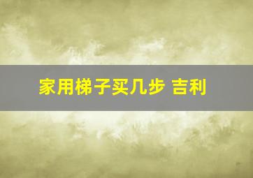 家用梯子买几步 吉利